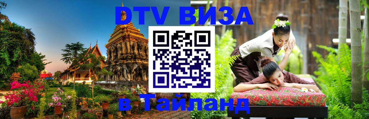 DTV Visa Thailand — прайс и условия, виза без дополнительных документов - 19.11.2025 