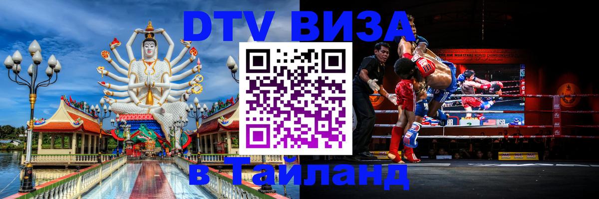 DTV Visa Тайланд купить Хуа-Хин 